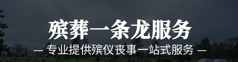 广州白事一条龙服务